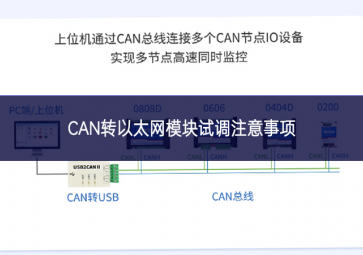 CAN轉以太網(wǎng)模塊試調注意事項