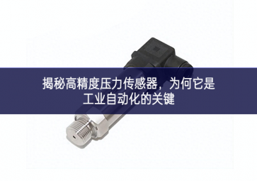 揭秘高精度壓力傳感器，為何它是工業(yè)自動(dòng)化的關(guān)鍵