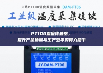 PT100溫度傳感器，提升產(chǎn)品質(zhì)量與生產(chǎn)效率的得力助手