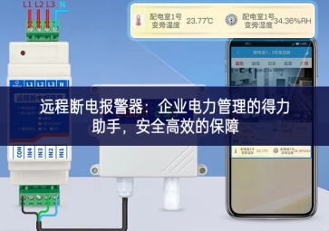 遠程斷電報警器：企業(yè)電力管理的得力助手，安全高效的保障