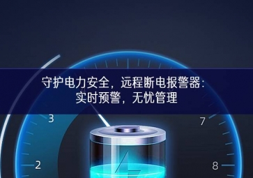 守護電力安全，遠程斷電報警器：實時預(yù)警，無憂管理
