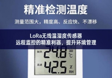 LoRa無(wú)線溫濕度傳感器，遠(yuǎn)程監(jiān)控的精準(zhǔn)利器，提升環(huán)境管理