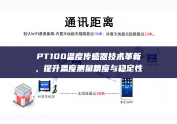 PT100溫度傳感器技術(shù)革新，提升溫度測量精度與穩(wěn)定性