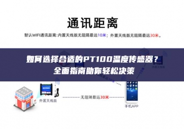 如何選擇合適的PT100溫度傳感器？全面指南助你輕松決策