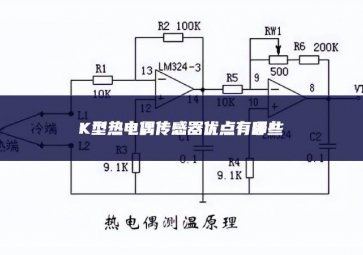 K型熱電偶傳感器優(yōu)點有哪些？