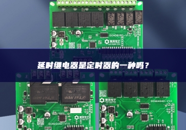 延時(shí)繼電器是定時(shí)器的一種嗎？